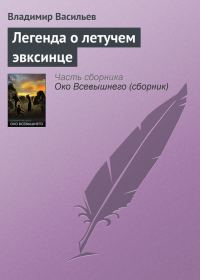 Обложка книги «Легенда о летучем эвксинце»