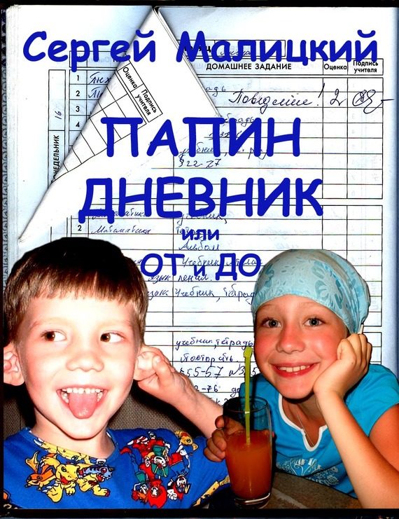 Обложка книги «Папин дневник или От и до: Дневник нерадивого родителя»