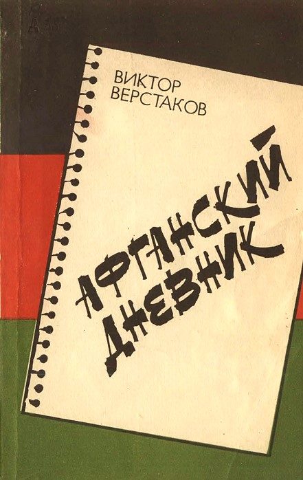 Обложка книги «Афганский дневник»