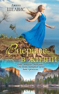 Обложка книги «Впервые в жизни»
