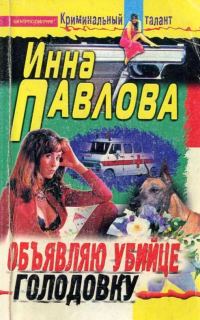 Обложка книги «Объявляю убийце голодовку»