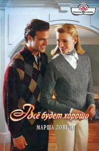 Обложка книги «Всё будет хорошо»