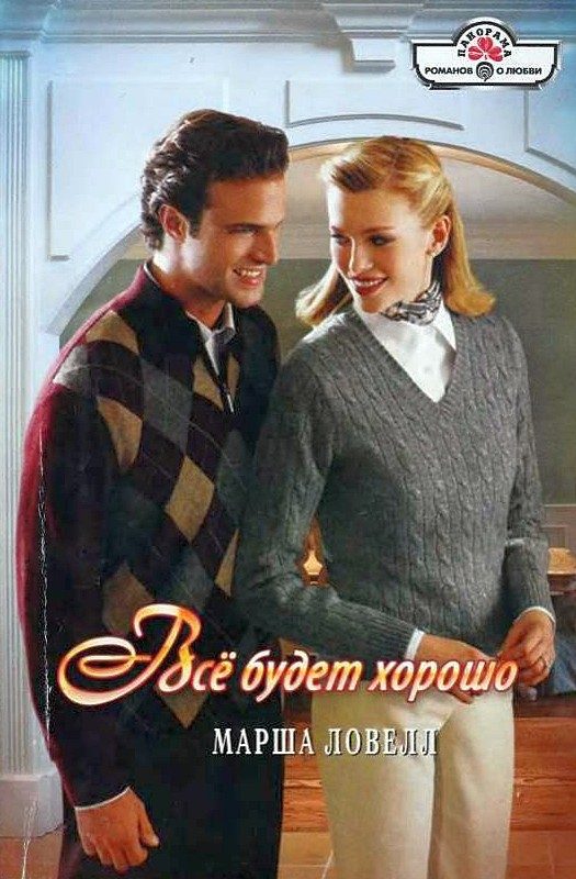 Обложка книги «Всё будет хорошо»