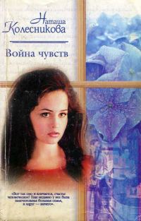 Обложка книги «Война чувств»