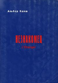 Обложка книги «Незнакомец»