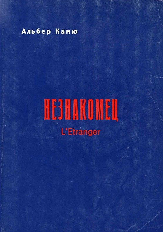 Обложка книги «Незнакомец»