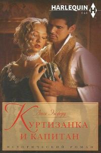 Обложка книги «Куртизанка и капитан»