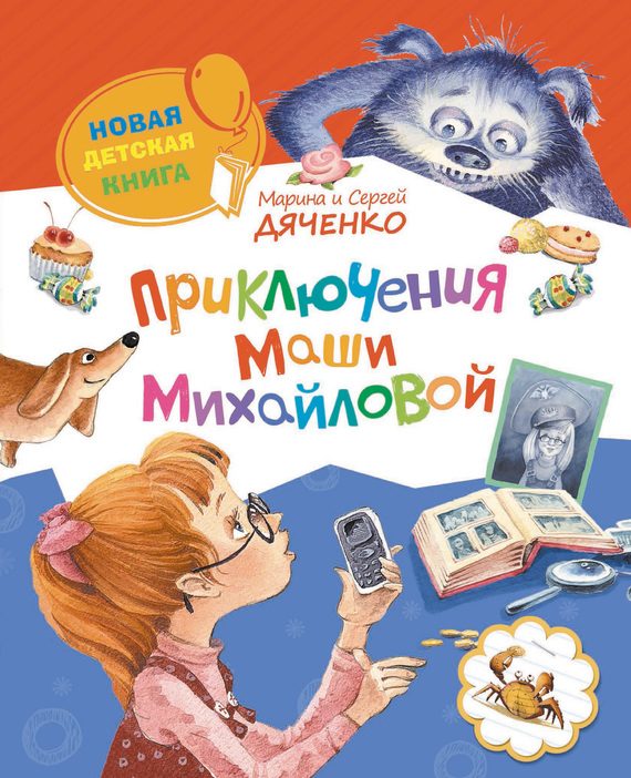 Обложка книги «Приключения Маши Михайловой»
