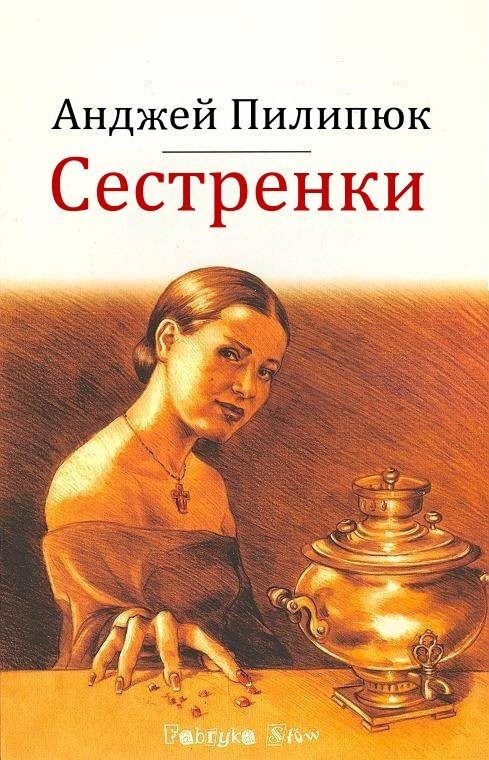 Обложка книги «Сестренки»