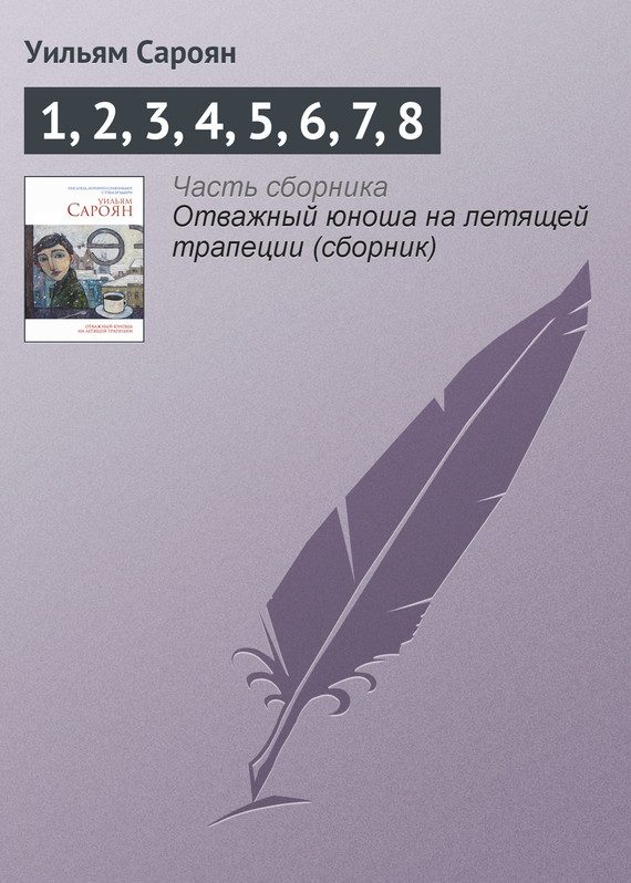 Обложка книги «1, 2, 3, 4, 5, 6, 7, 8»