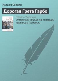 Обложка книги «Дорогая Грета Гарбо»