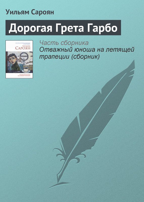 Обложка книги «Дорогая Грета Гарбо»