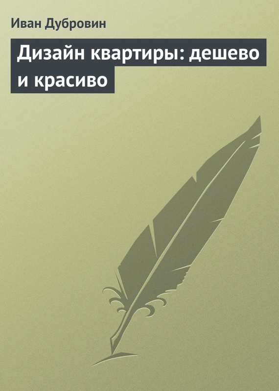 Обложка книги «Дизайн квартиры: дешево и красиво»