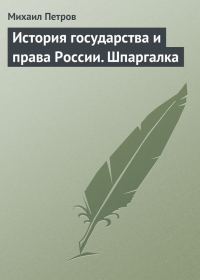 Обложка книги «История государства и права России. Шпаргалка»