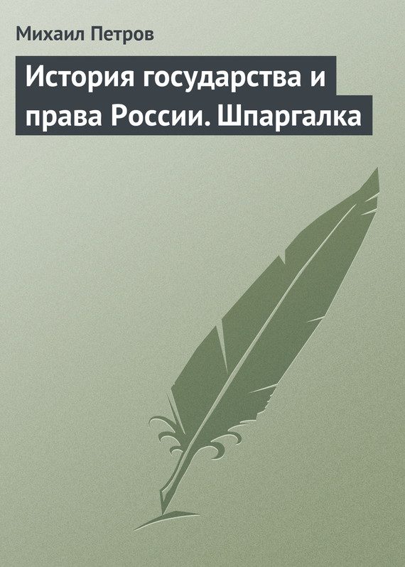 Обложка книги «История государства и права России. Шпаргалка»