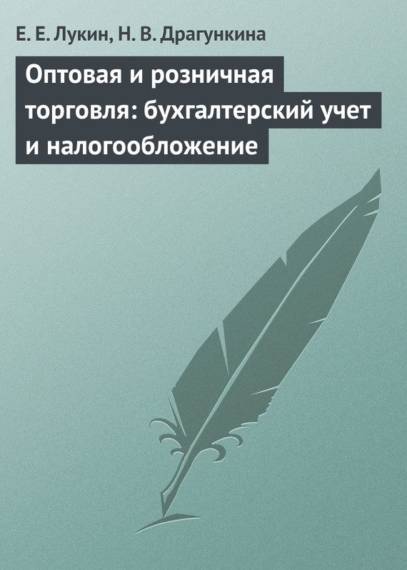 Обложка книги «Оптовая и розничная торговля: бухгалтерский учет и налогообложение»