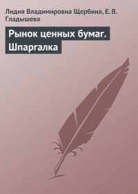 Обложка книги «Рынок ценных бумаг. Шпаргалка»