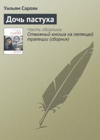 Обложка книги «Дочь пастуха»