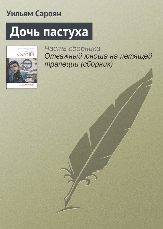 Обложка книги «Дочь пастуха»