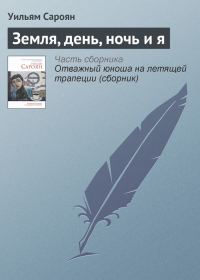 Обложка книги «Земля, день, ночь и я»
