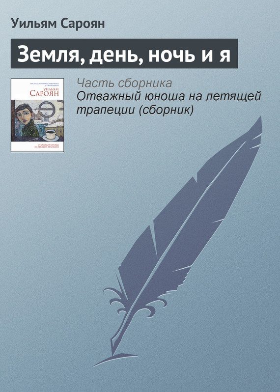Обложка книги «Земля, день, ночь и я»