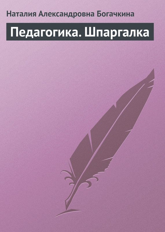 Обложка книги «Педагогика. Шпаргалка»