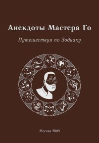 Обложка книги «Анекдоты Мастера Го. Путешествуя по Зодиаку»