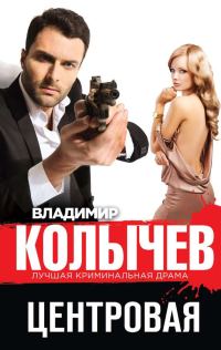 Обложка книги «Центровая»