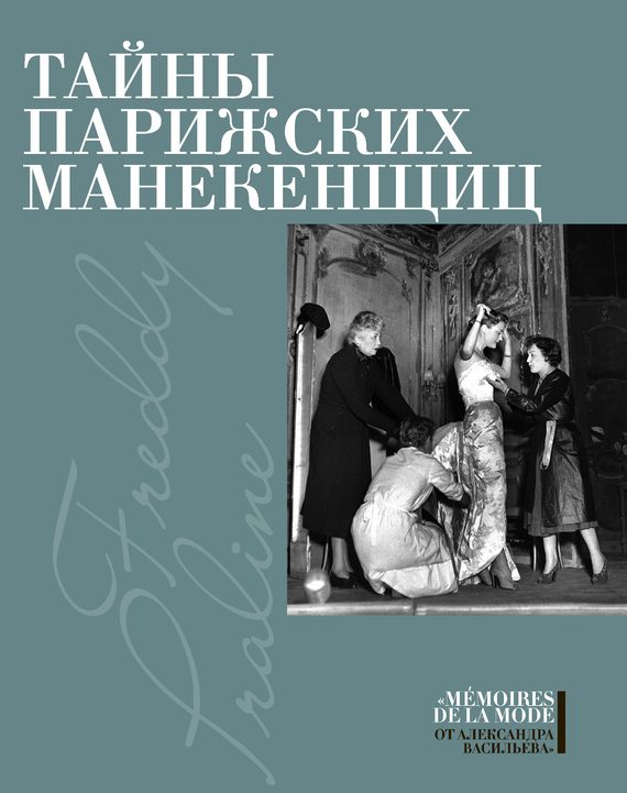 Обложка книги «Тайны парижских манекенщиц»