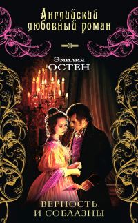 Обложка книги «Верность и соблазны»
