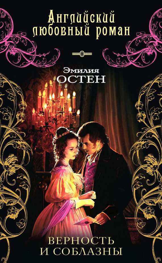 Обложка книги «Верность и соблазны»