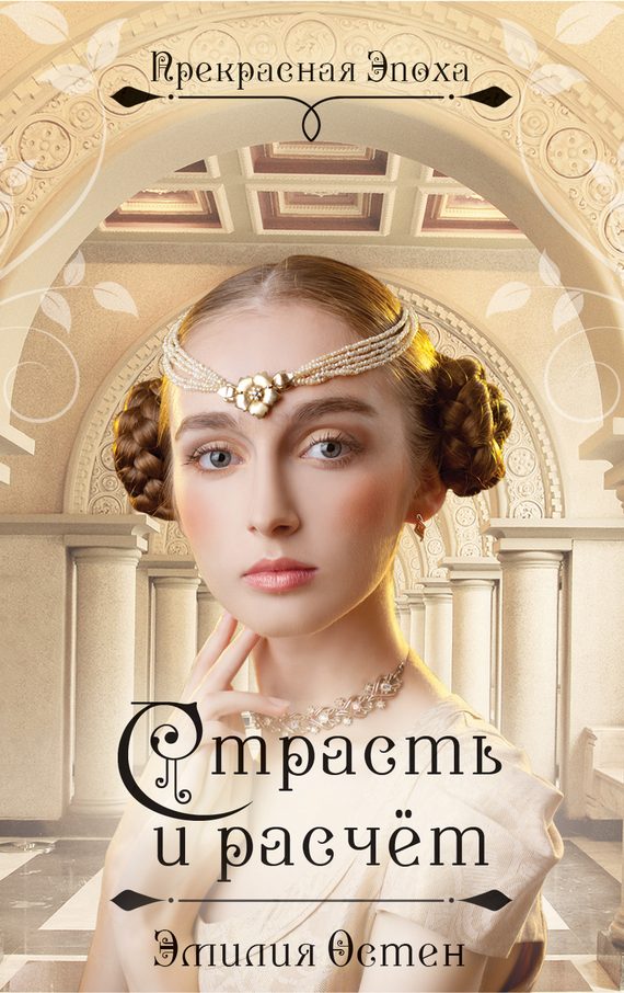 Обложка книги «Страсть и расчёт»