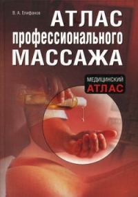 Обложка книги «Атлас профессионального массажа»