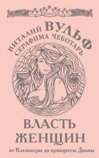 Обложка книги «Власть женщин»