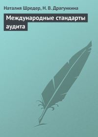 Обложка книги «Международные стандарты аудита»
