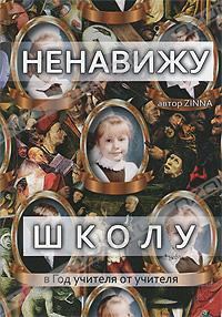 Обложка книги «Ненавижу школу»