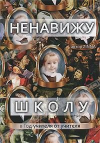 Обложка книги «Ненавижу школу»