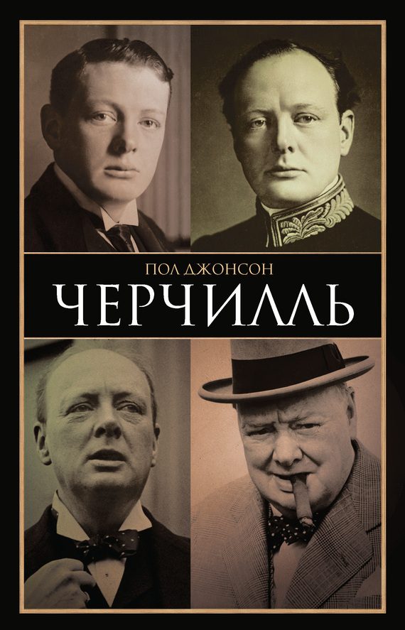 Обложка книги «Черчилль»