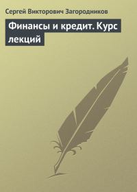 Обложка книги «Финансы и кредит. Курс лекций»