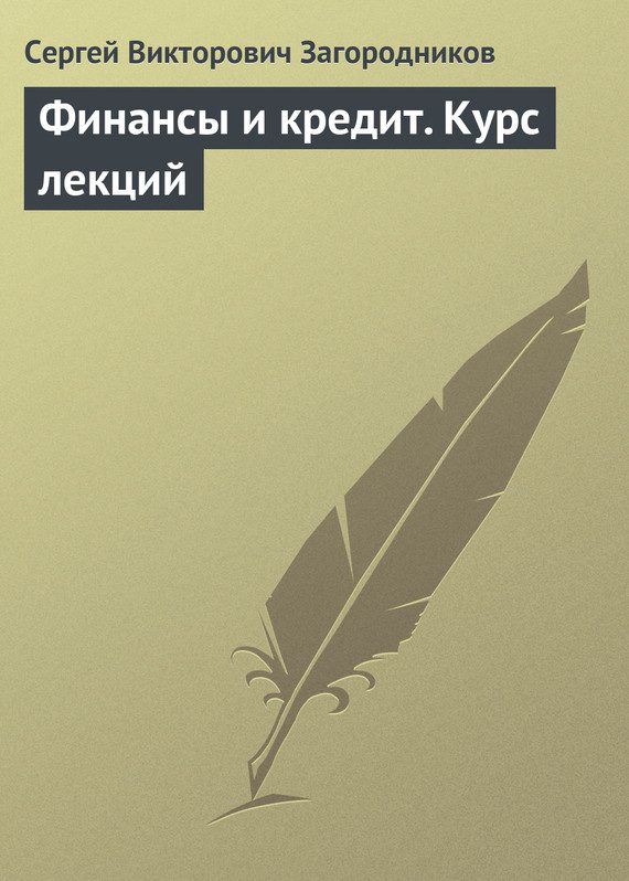 Обложка книги «Финансы и кредит. Курс лекций»