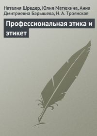 Обложка книги «Профессиональная этика и этикет»