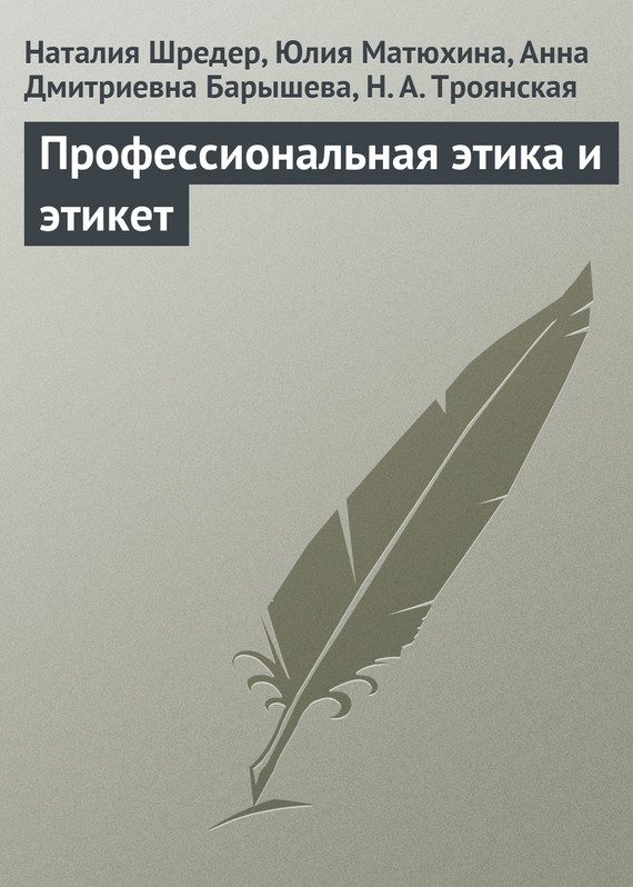Обложка книги «Профессиональная этика и этикет»