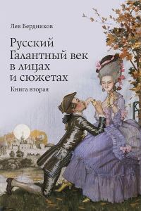 Обложка книги «Русский Галантный век в лицах и сюжетах. Книга вторая»