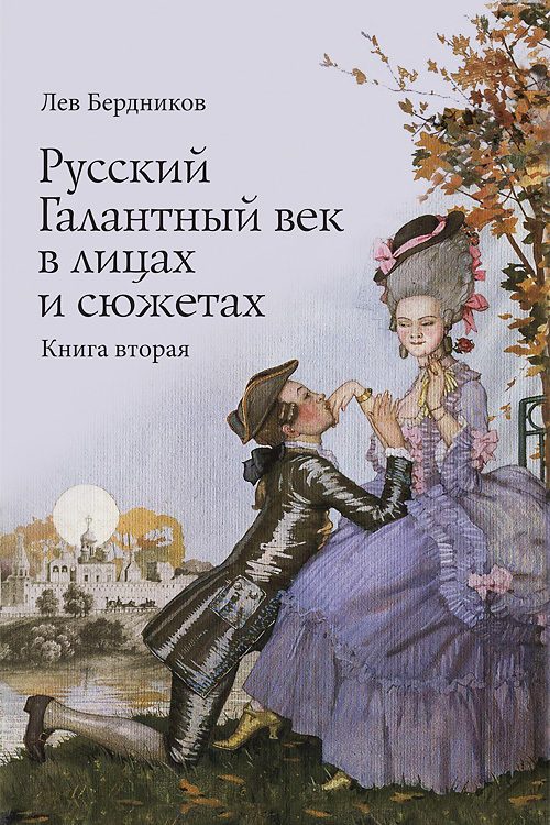 Обложка книги «Русский Галантный век в лицах и сюжетах. Книга вторая»