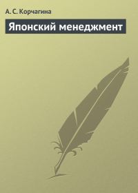 Обложка книги «Японский менеджмент»