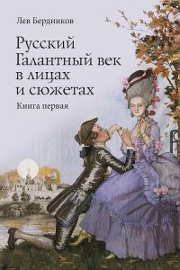 Обложка книги «Русский Галантный век в лицах и сюжетах. Книга первая»