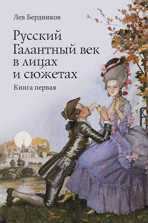 Обложка книги «Русский Галантный век в лицах и сюжетах. Книга первая»