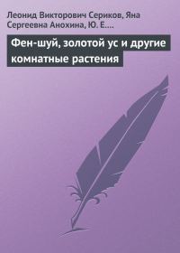 Обложка книги «Фен-шуй, золотой ус и другие комнатные растения»