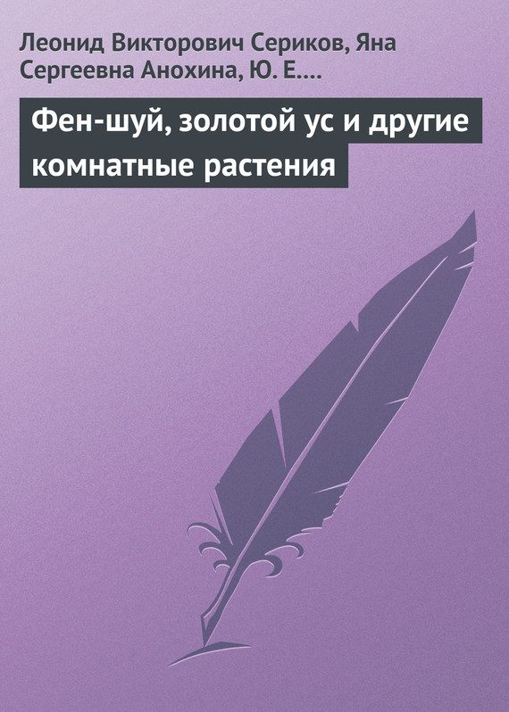 Обложка книги «Фен-шуй, золотой ус и другие комнатные растения»