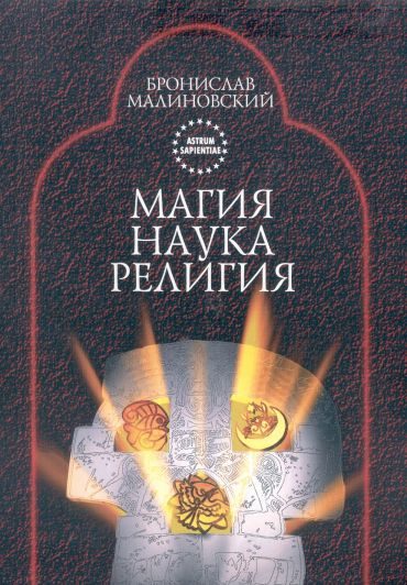 Обложка книги «Магия, наука и религия»